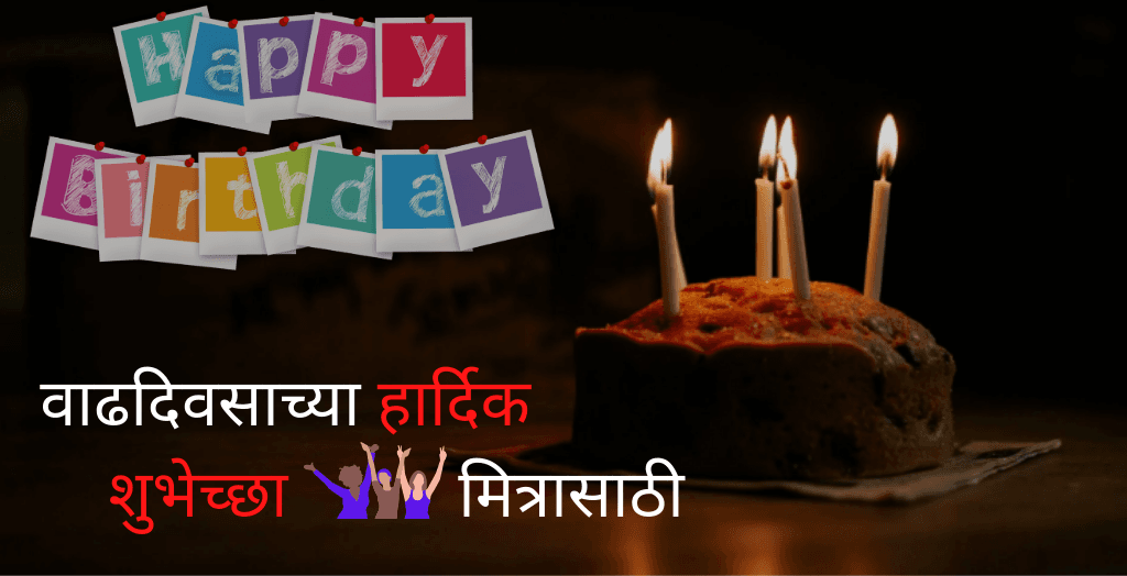 140+ Birthday Wishes For Friend In Marathi | मित्रमैत्रिणींसाठी वाढदिवसाचे शुभेच्छा संदेश