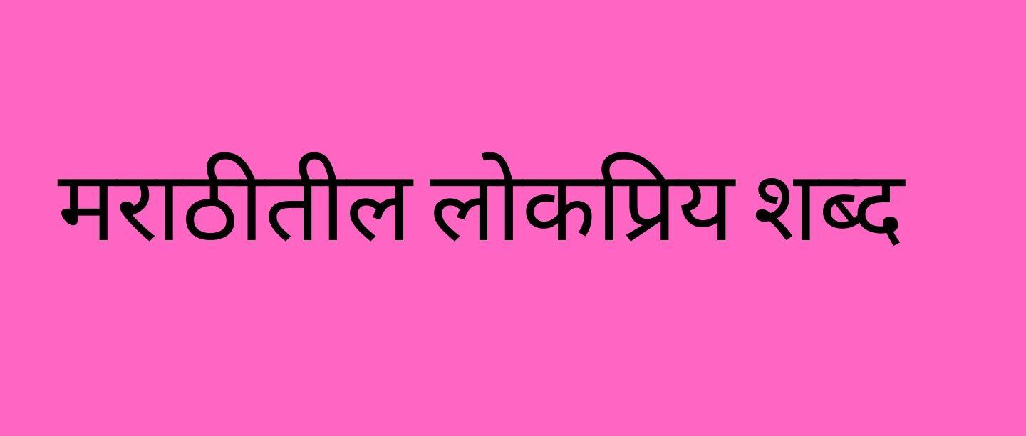 रोजच्या वापरातील हे लोकप्रिय मराठी चे शब्द (Famous Marathi Words List)