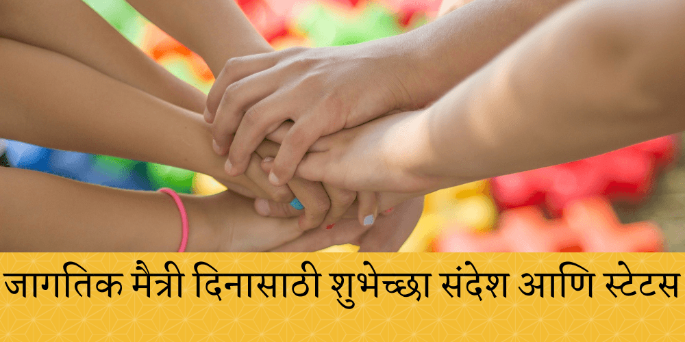 Friendship Day Quotes In Marathi