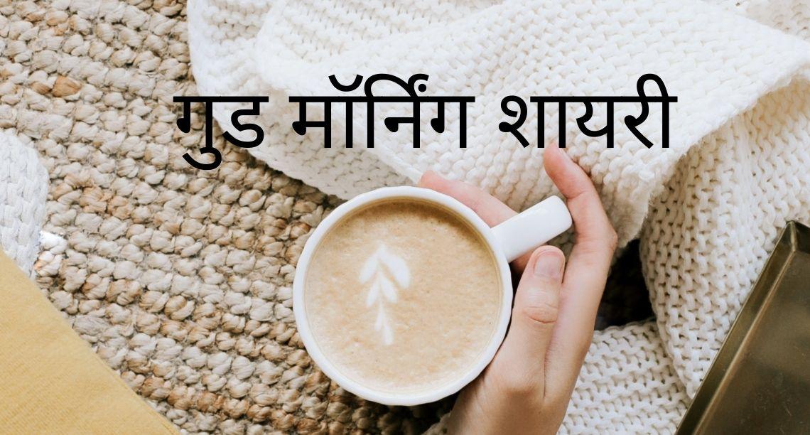 Good Morning Shayari In Marathi