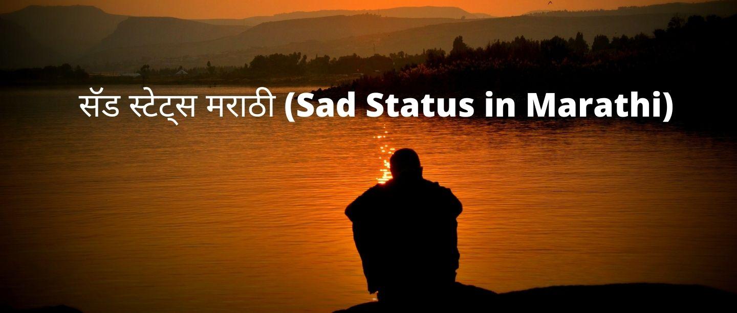 Sad Status In Marathi