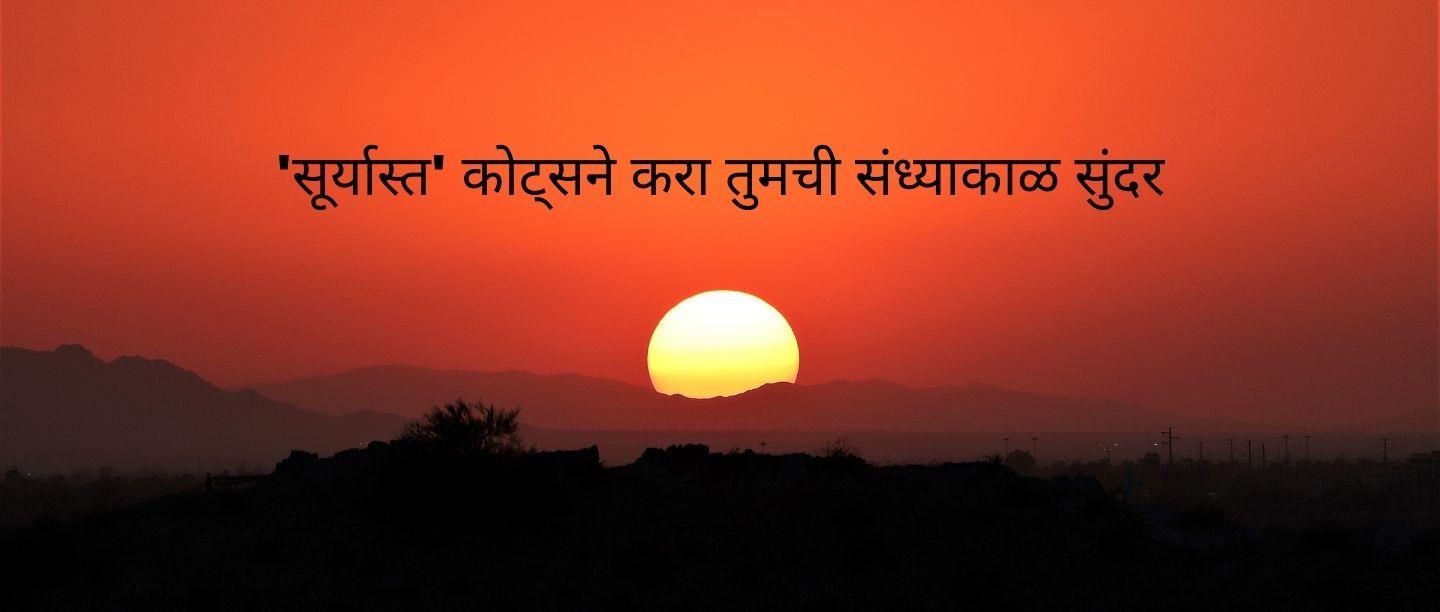 Sunset Quotes In Marathi