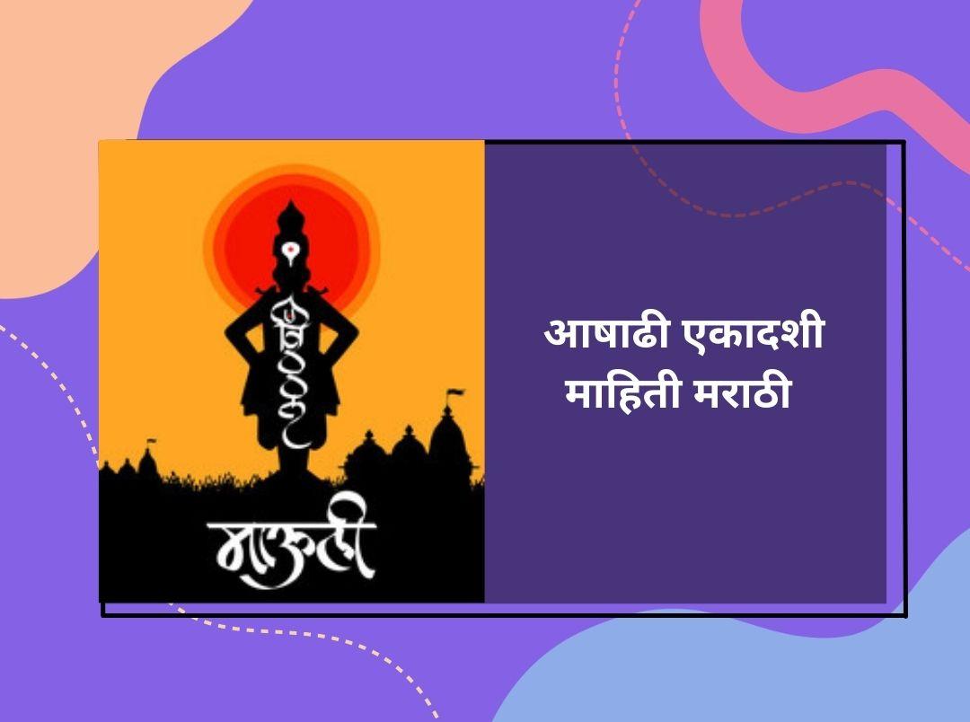 ashadhi-ekadashi-information-in-marathi
