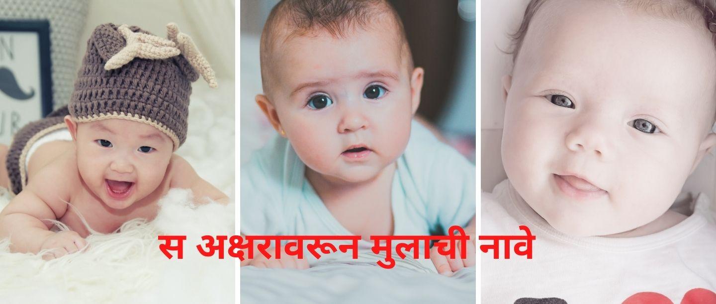Baby Boy Names Starting With "S" In Marathi