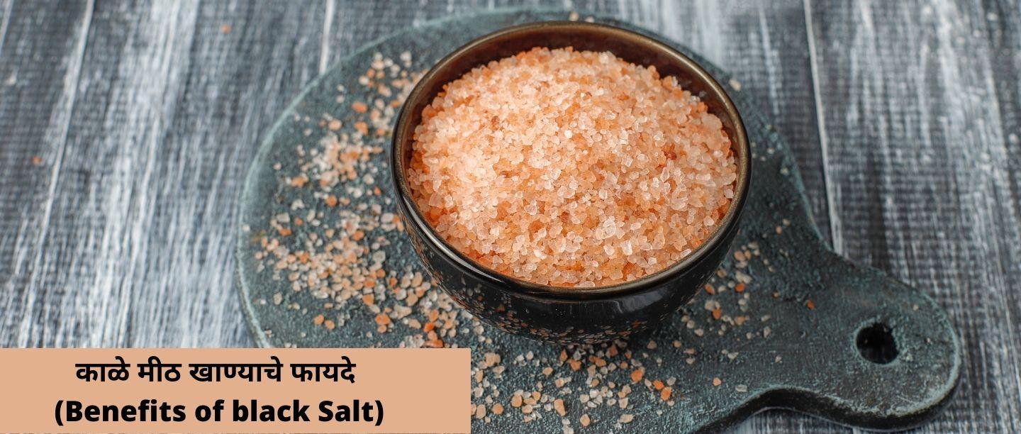 Benefits Of Black Salt In Marathi