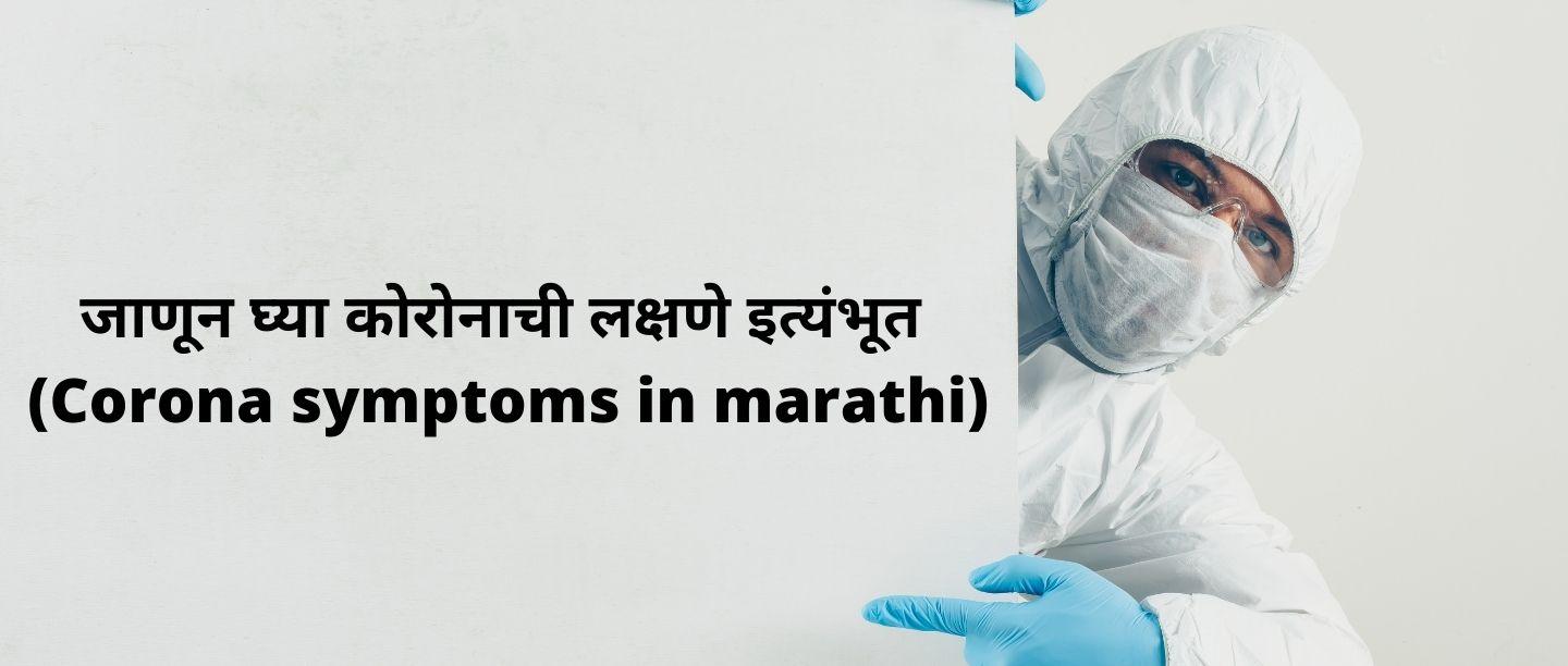 Corona Symptoms In Marathi