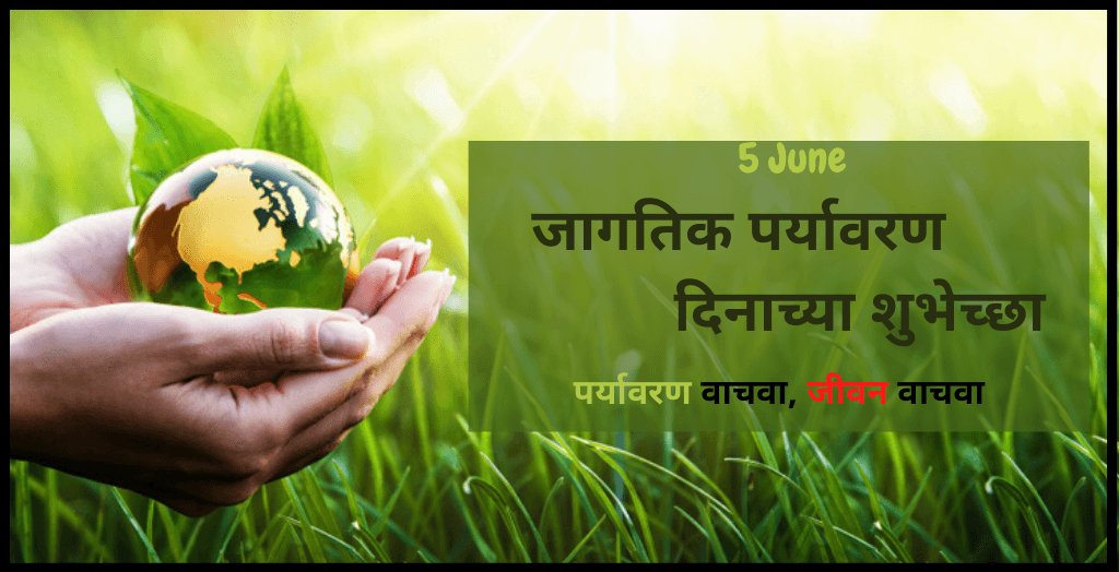 जागतिक पर्यावरण दिनानिमित्त घोषवाक्य (Save Environment Slogan In Marathi)