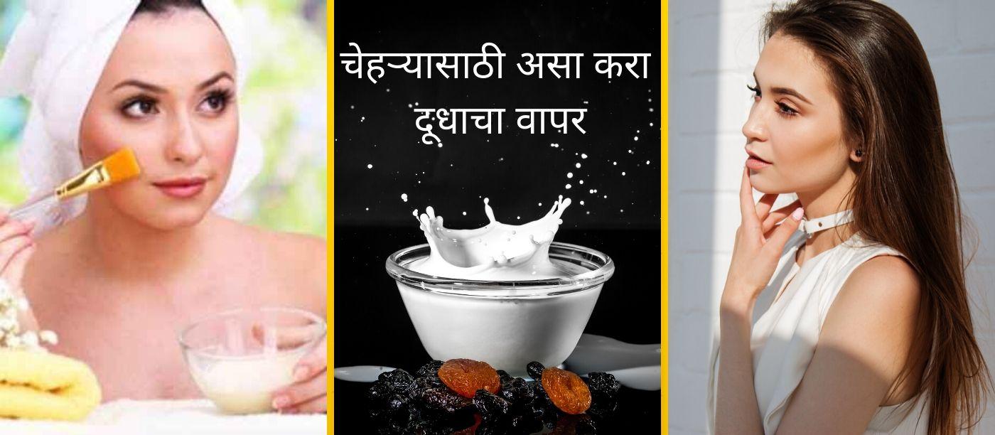 चेहऱ्यासाठी कसा करावा दूधाचा वापर (How To Use Milk For Skin In Marathi)