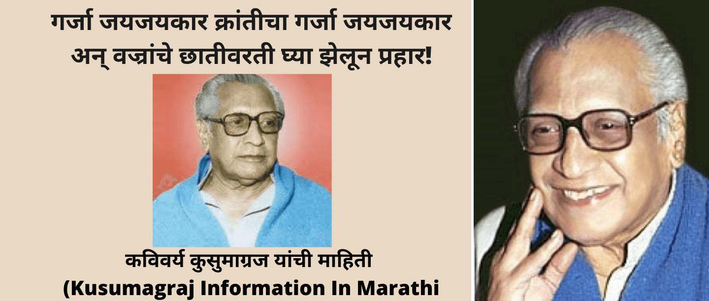 Kusumagraj Information In Marathi