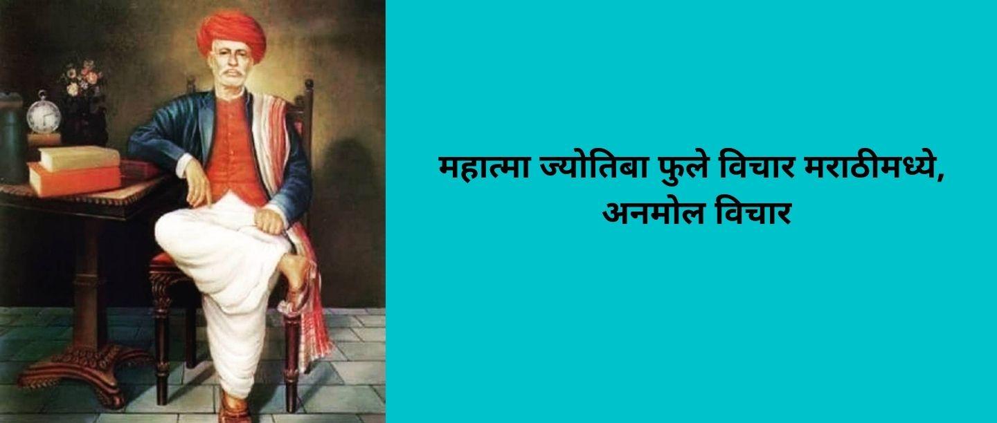 mahatma phule quotes in marathi