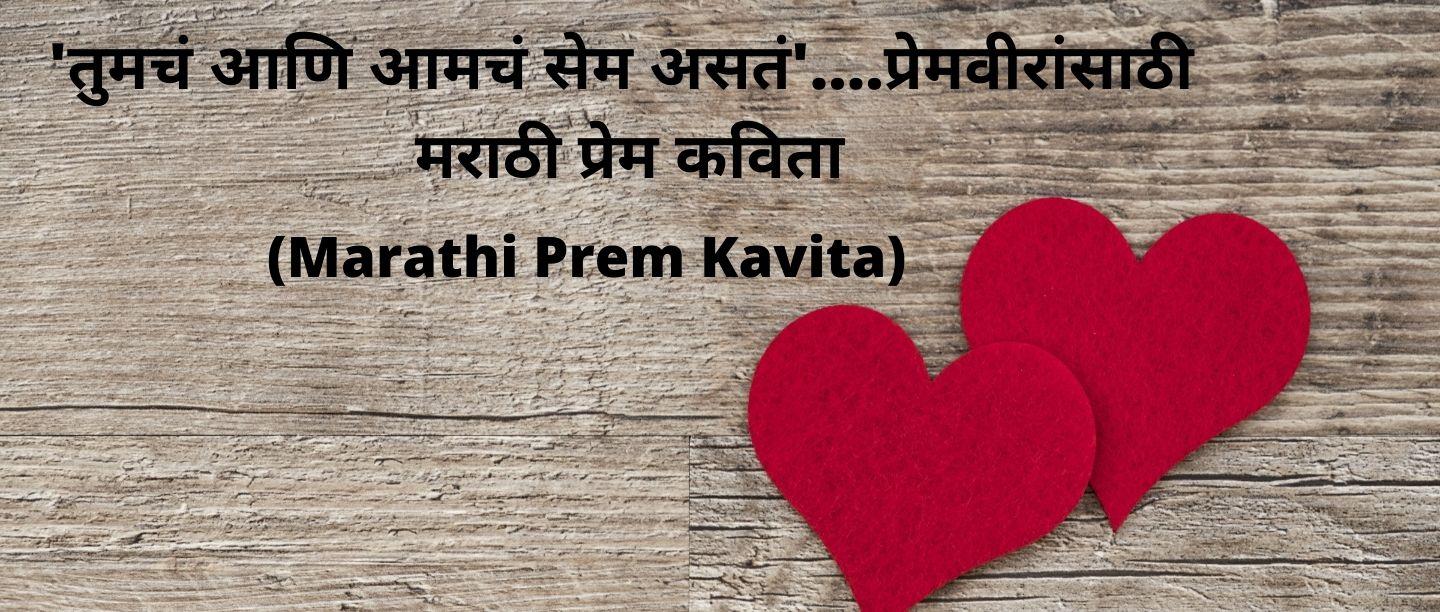 Marathi Prem Kavita