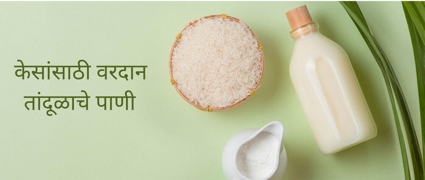 घनदाट केसांसाठी वापरा तांदूळाचे पाणी (Benefits Of Rice Water For Hair In Marathi)