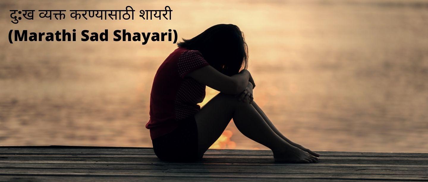 Marathi Sad Shayari