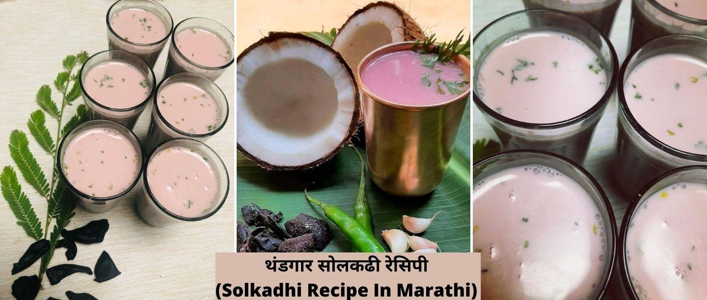 Solkadhi Recipe In Marathi