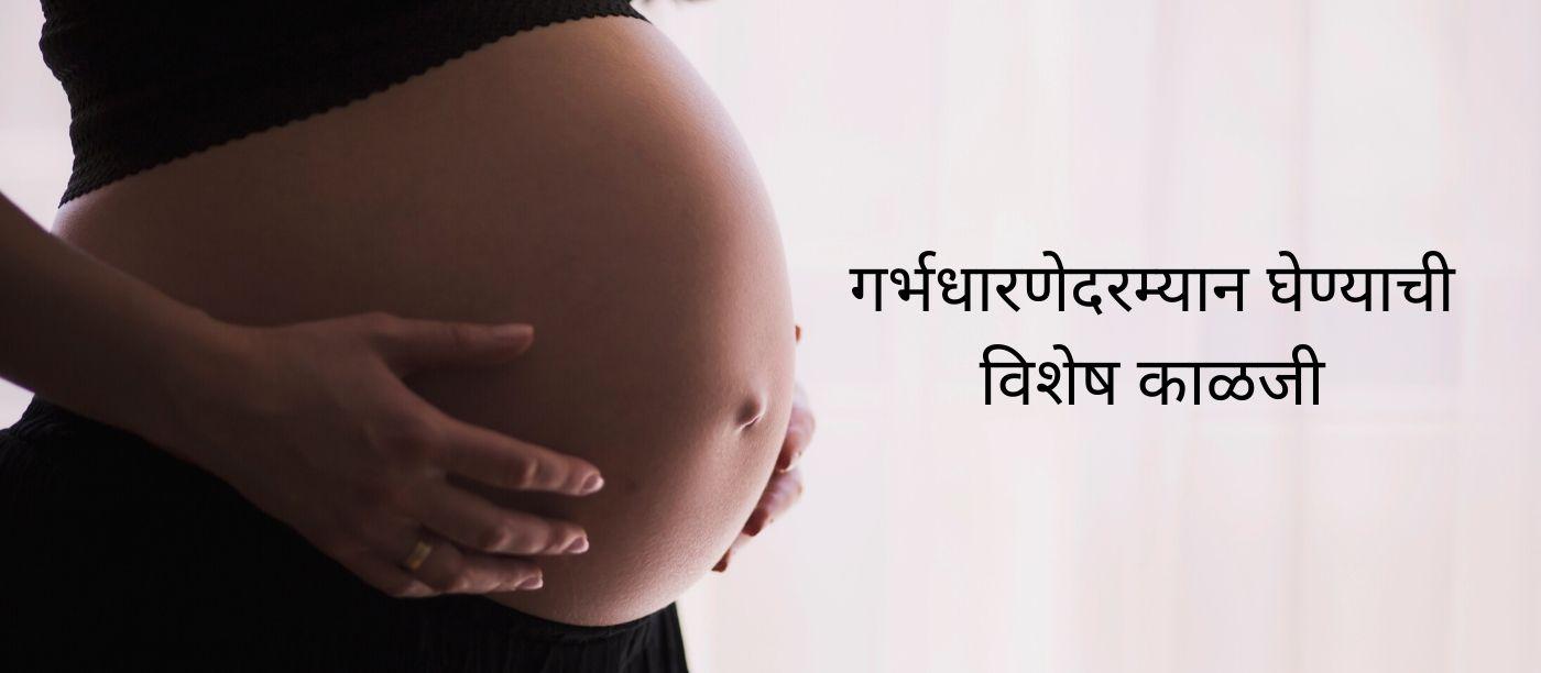 Miscarriage Symptoms In Marathi
