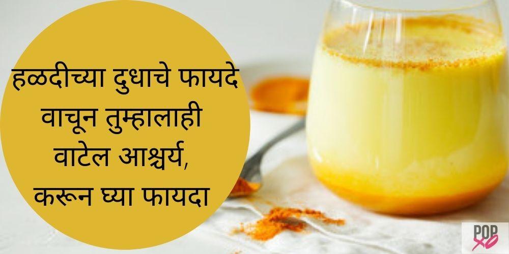 Turmeric Milk Benefits In Marathi
