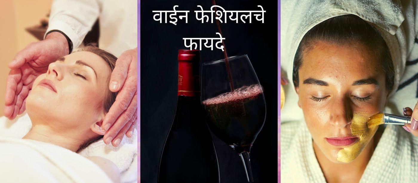 तारूण्यपूर्ण त्वचेसाठी रेड वाईन फेशियल (Wine Facial For Skin In Marathi)