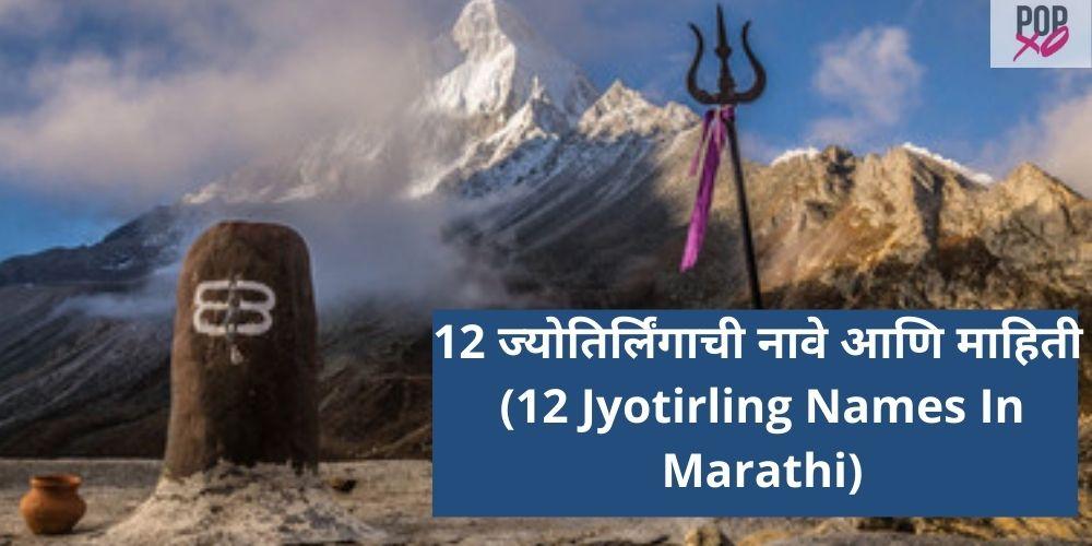 12 jyotirling names in marathi