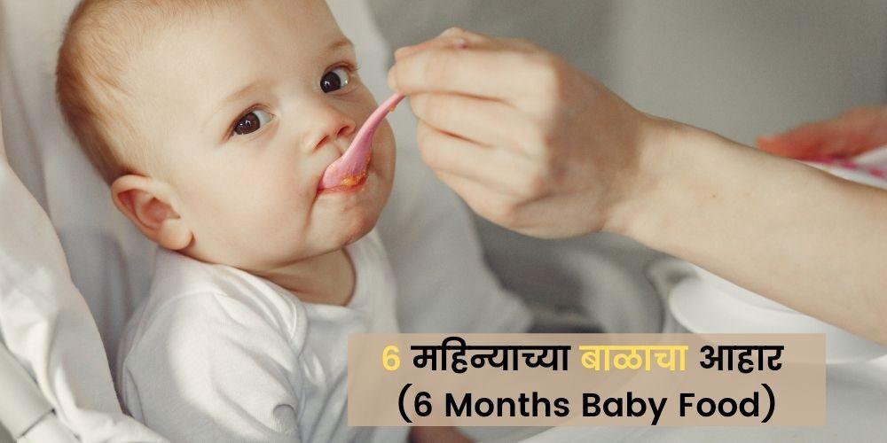 6 Months Baby Food In Marathi