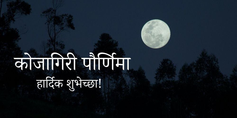 Kojagiri Purnima Wishes In Marath