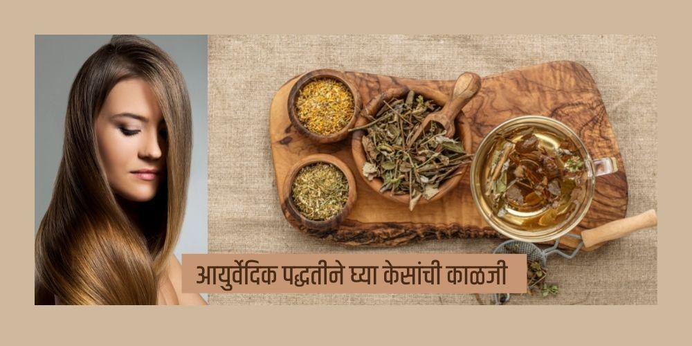 Ayurvedic Hair Care Tips In Marathi