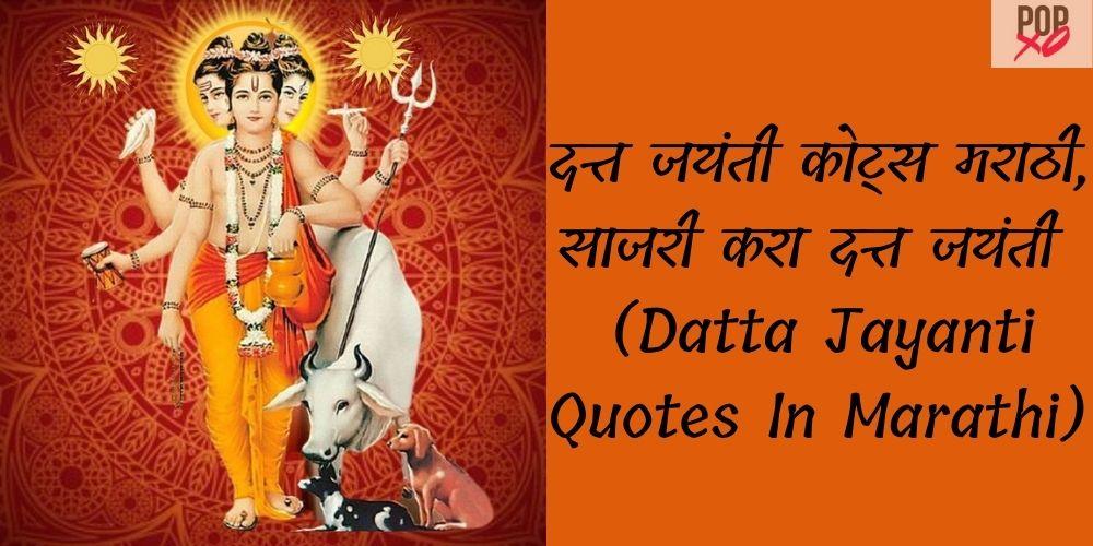 datta-jayanti-quotes-in-marathi