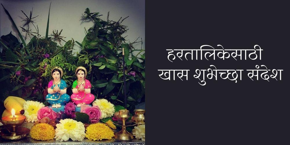 Hartalika Wishes In Marathi