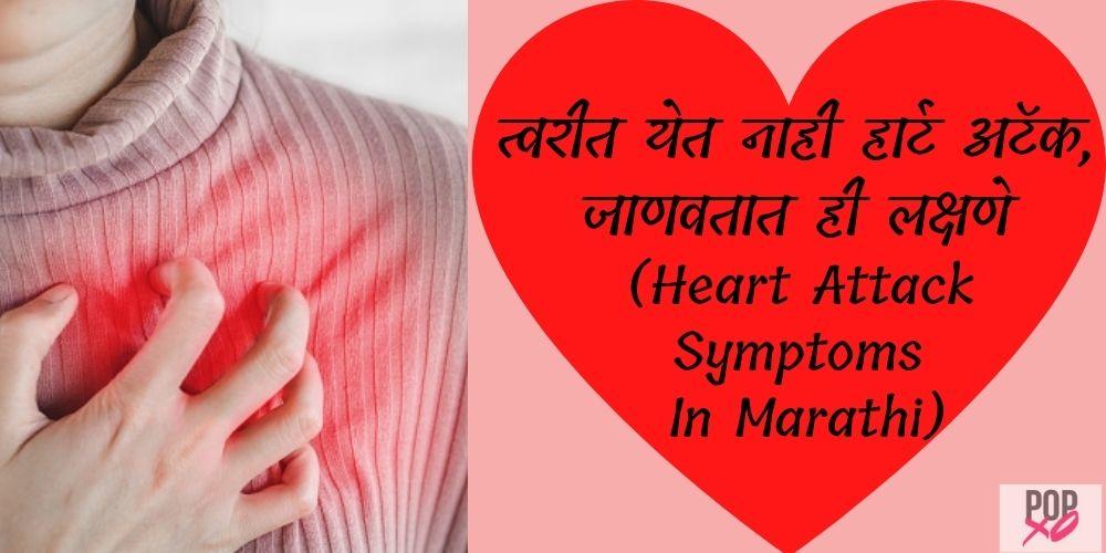 Heart Attack Symptoms In Marathi