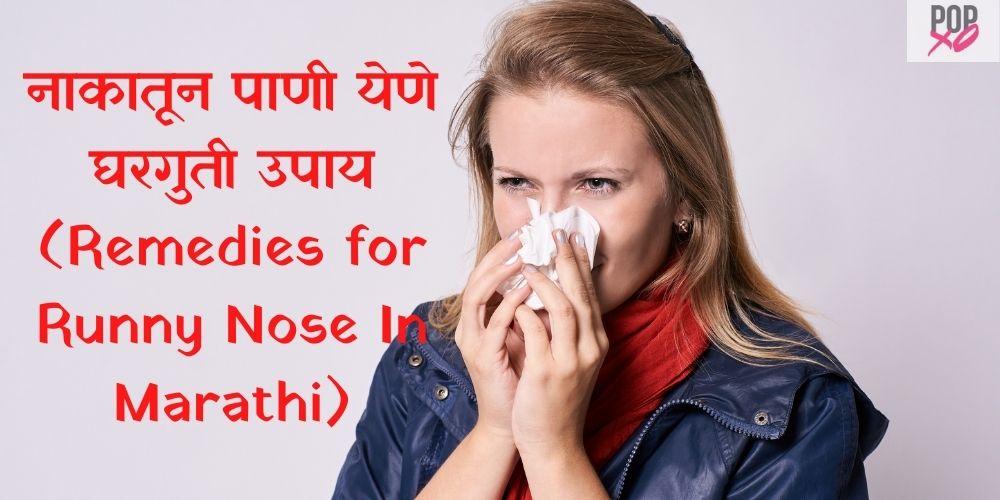 home remedies for runny nose in marathi