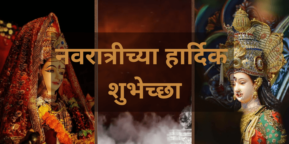 100+ Navratri Marathi Status, Wishes And Messages In Marathi | नवरात्रीच्या हार्दिक शुभेच्छा | Navratri Shubhecha
