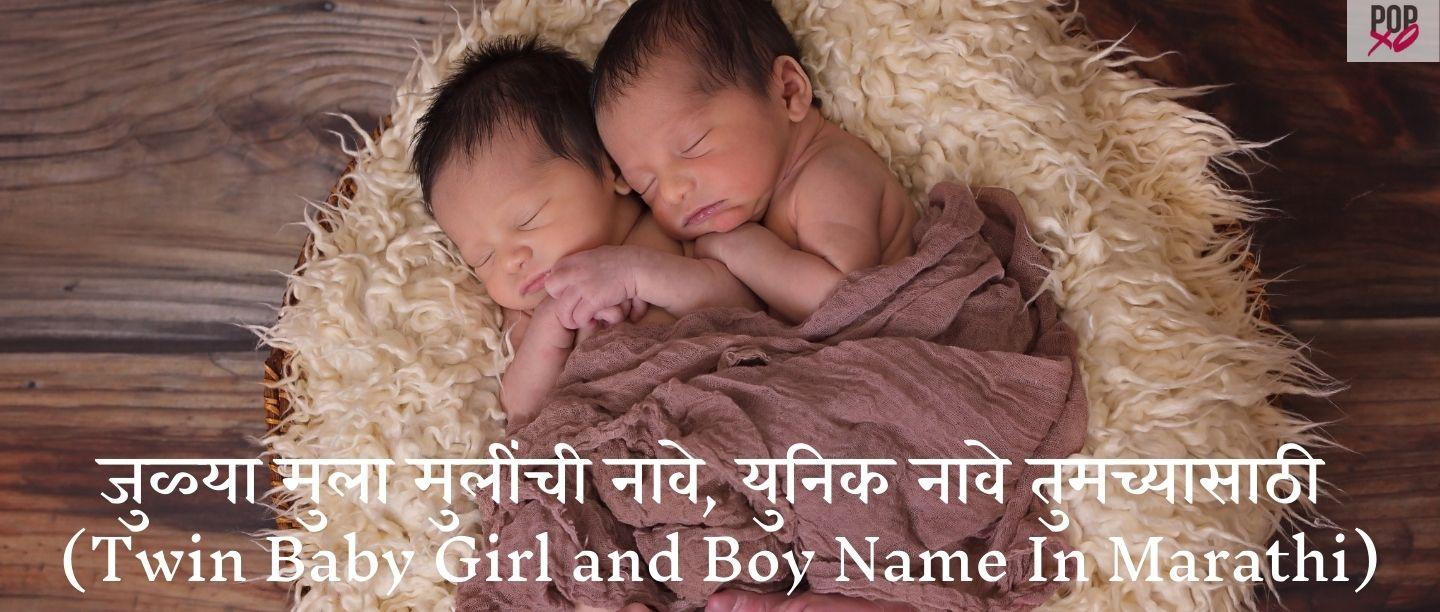 Twin Baby Girl & Boy Name In Marathi
