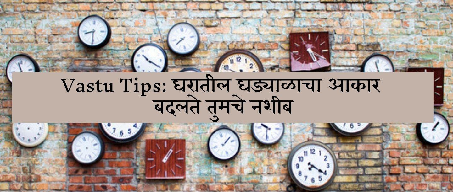Vastu Tips: घरातील घड्याळाचा आकार बदलते तुमचे नशीब
