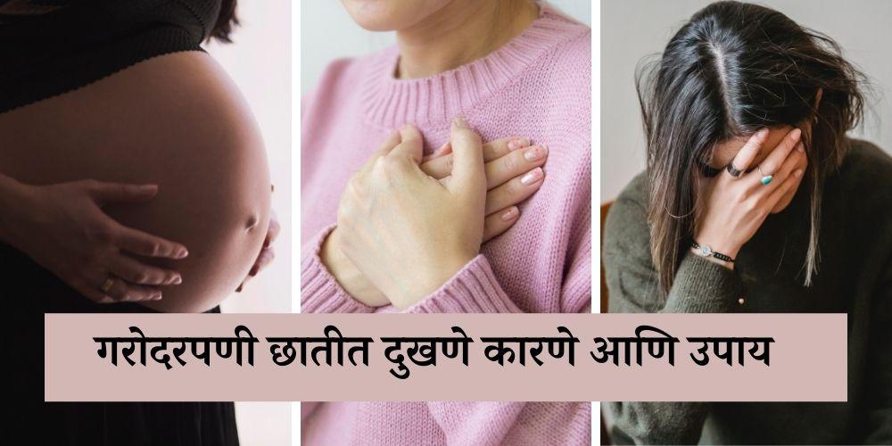 Chest pain during pregnancy In Marathi