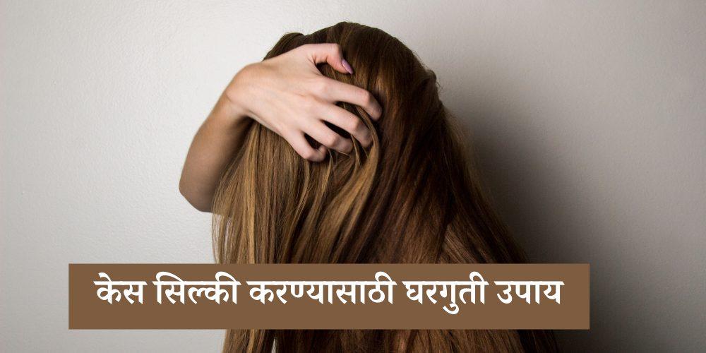 केस सिल्की करण्यासाठी घरगुती उपाय (Silky Hair Tips In Marathi)