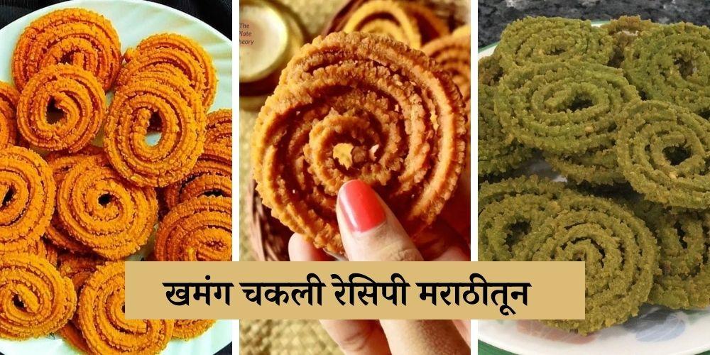 chakali‌ ‌recipes‌ ‌in‌ ‌marathi‌