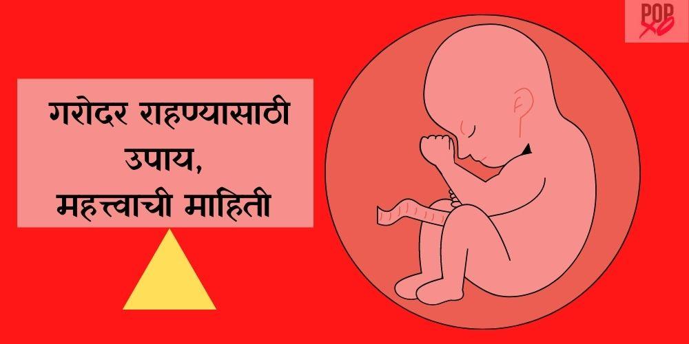 pregnant rahanyasathi upay in marathi