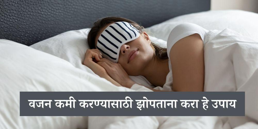 weight will be reduced even while sleeping at night just follow these tips