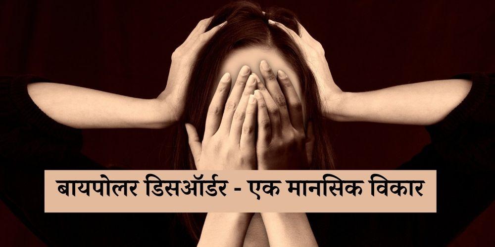 Bipolar disorder in marathi