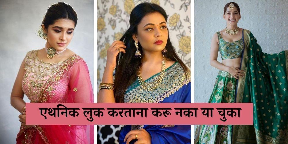 Common fashion mistakes while creating an ethnic look tips in Marathi