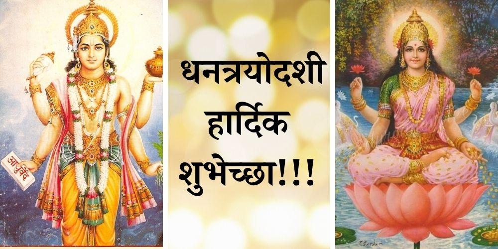 Dhantrayodashi Wishes In Marathi