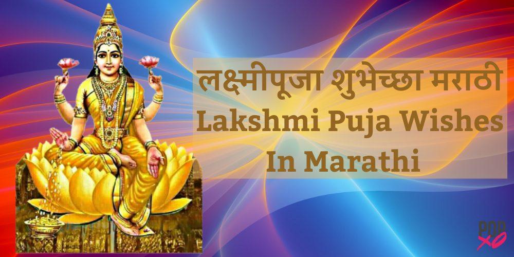Lakshmi Puja Wishes In Marathi