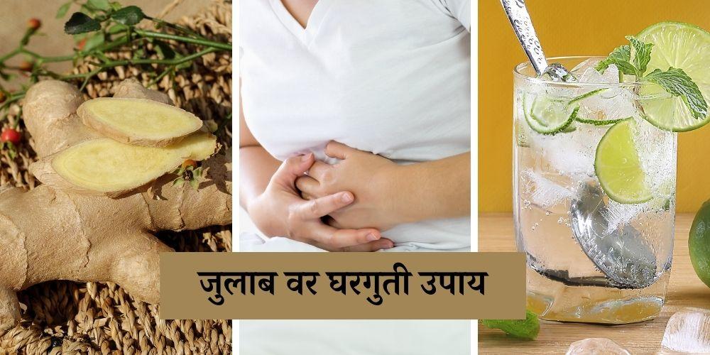 Loose Motion Home Remedy In Marathi