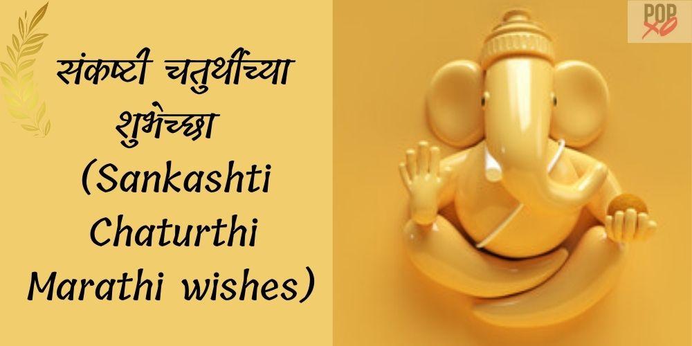 Sankashti Chaturthi Wishes In Marathi