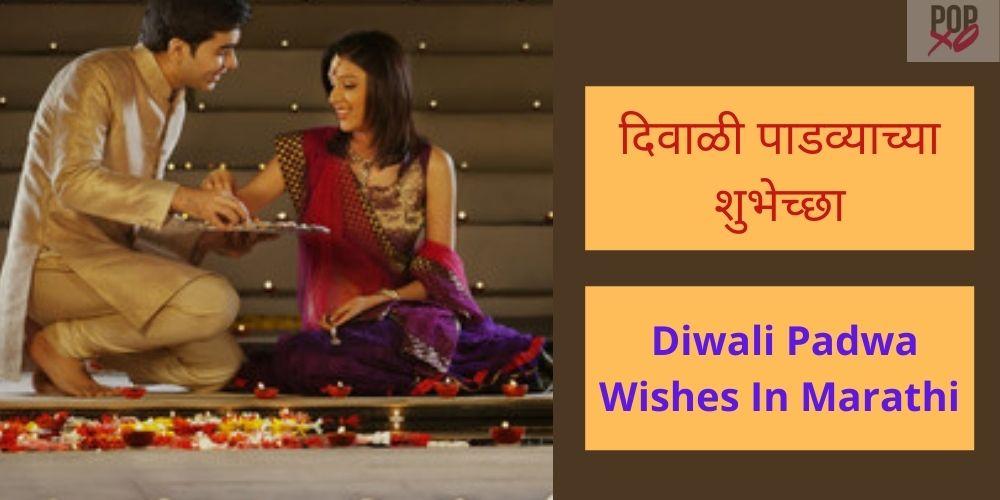 diwali padwa wishes in marathi