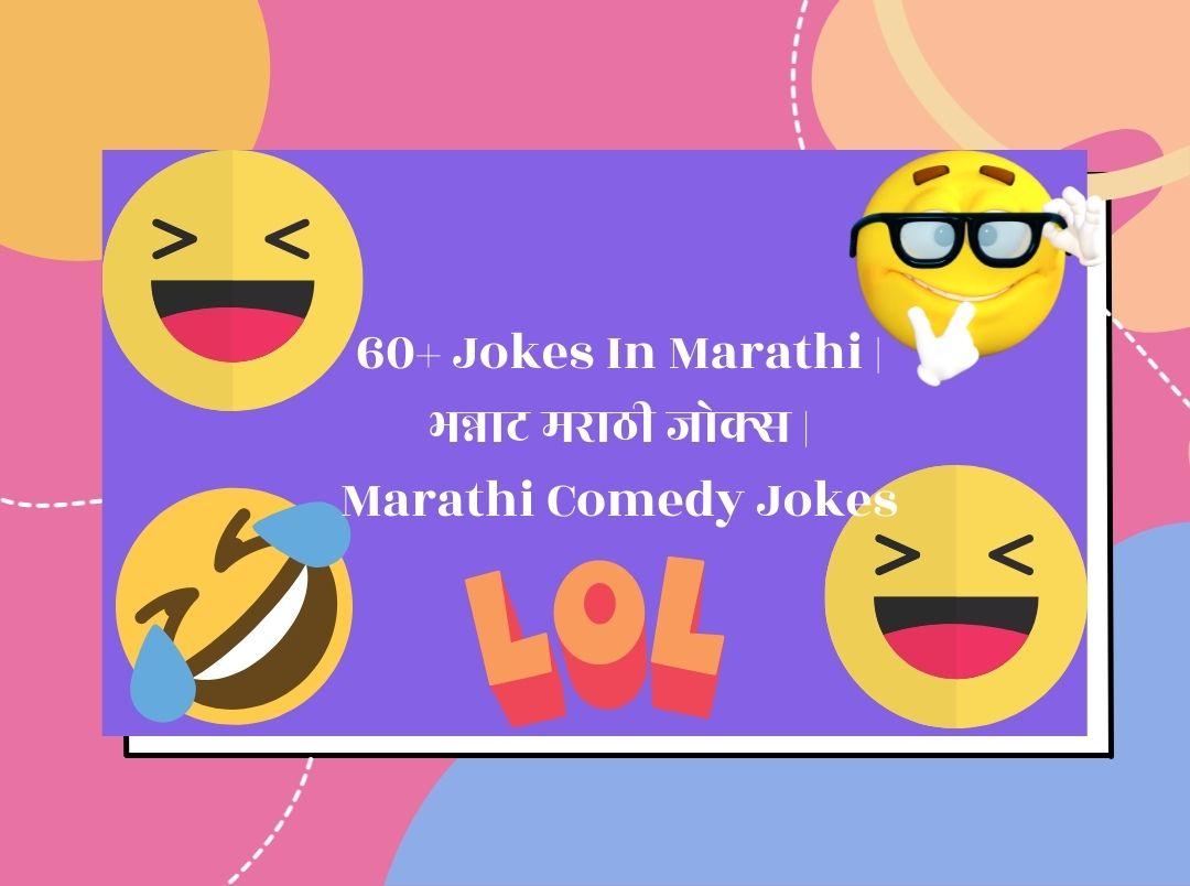 funny-jokes-in-marathi