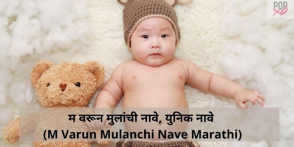 m varun mulanchi nave marathi