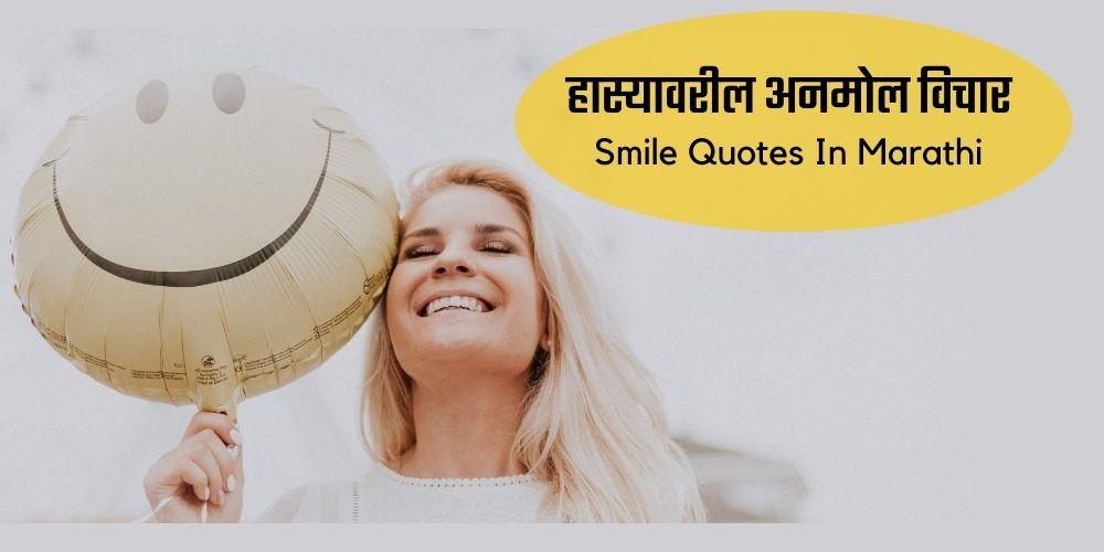 smile quotes in marathi