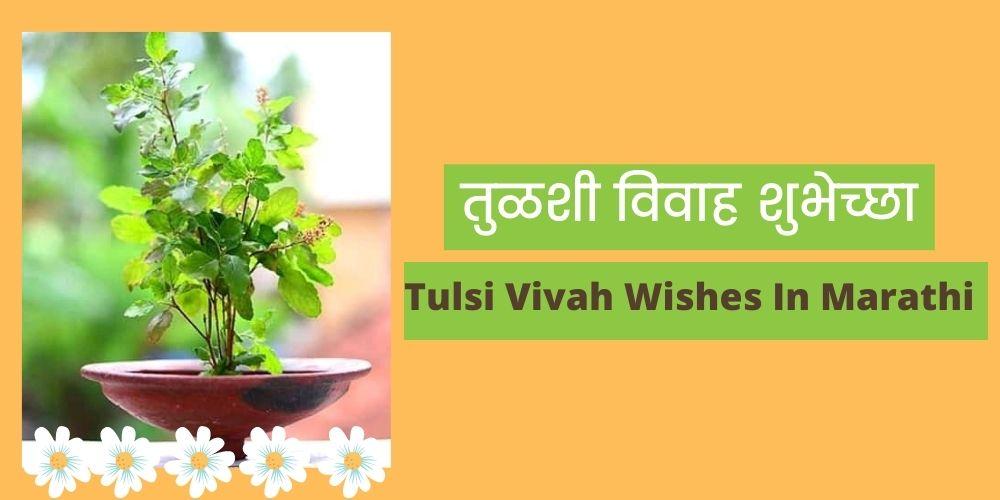 Tulsi Vivah Wishes In Marathi