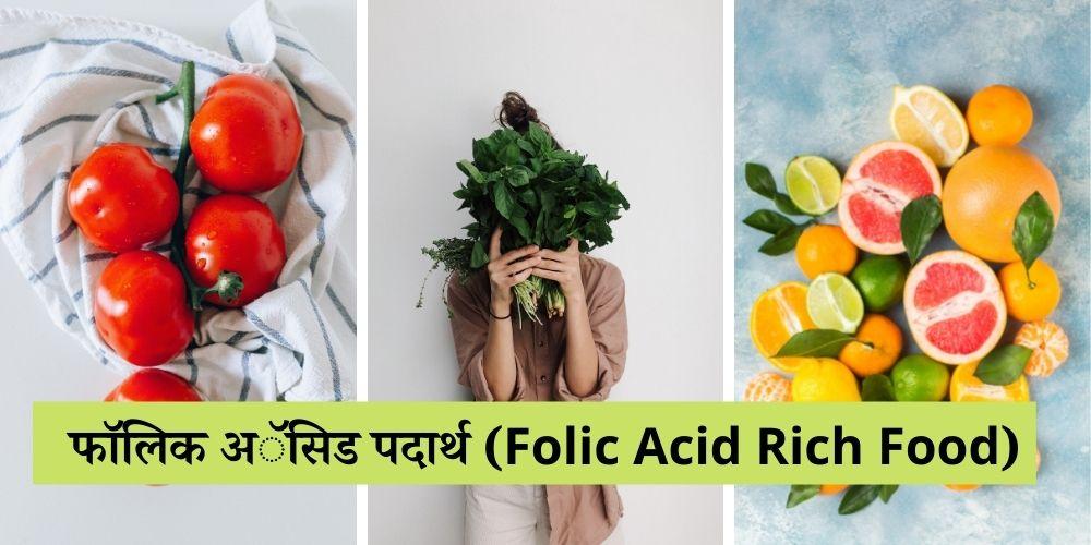 Folic Acid Foods In Marathi