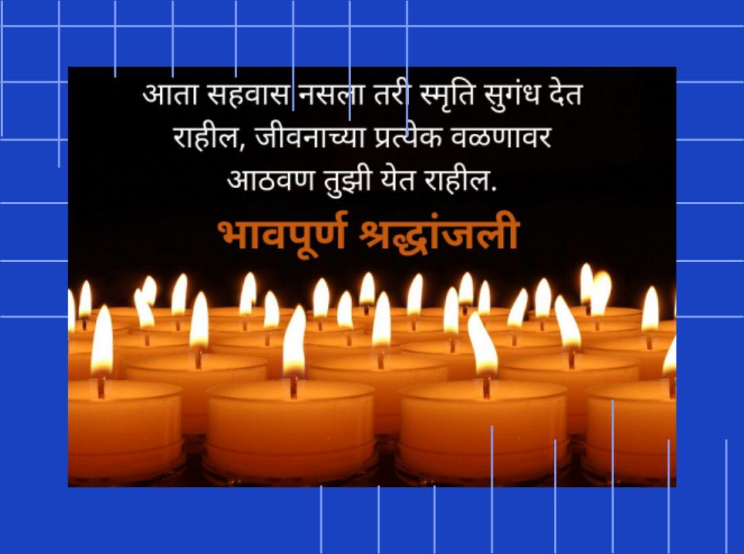Condolence Message In Marathi